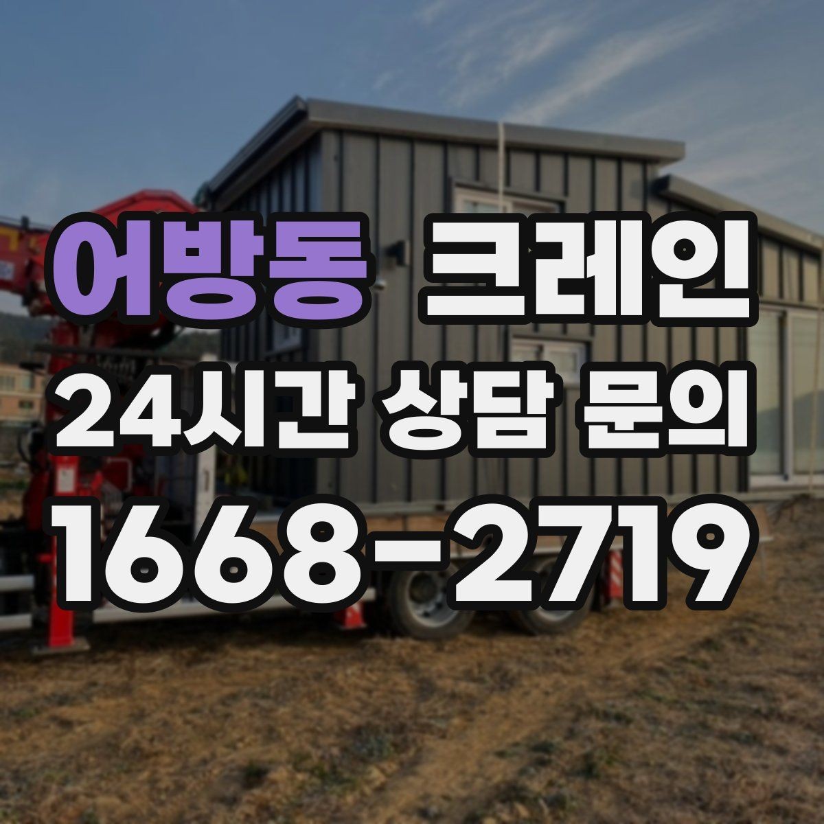 어방동 크레인 양중 전에 확인해야 할 위험 요소