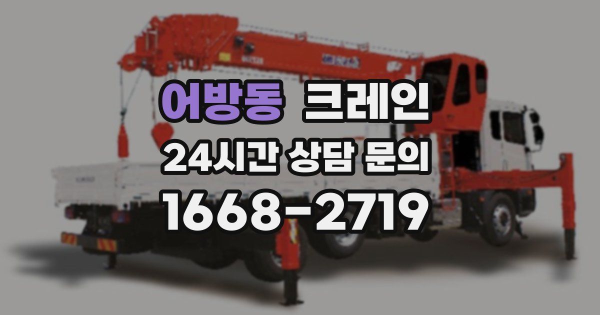어방동 크레인