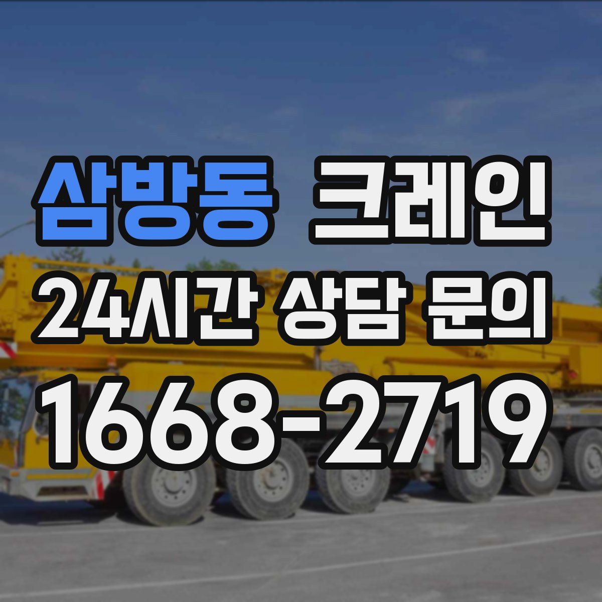 삼방동 카고 크레인