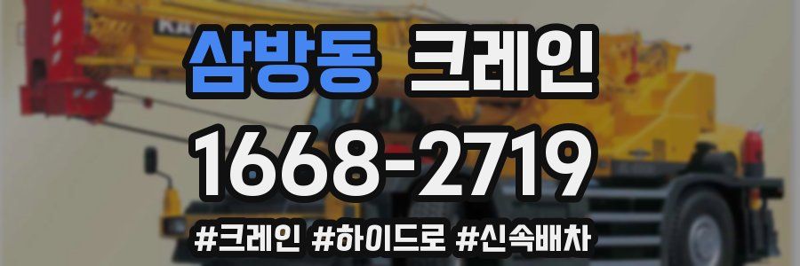 삼방동 크레인 작업