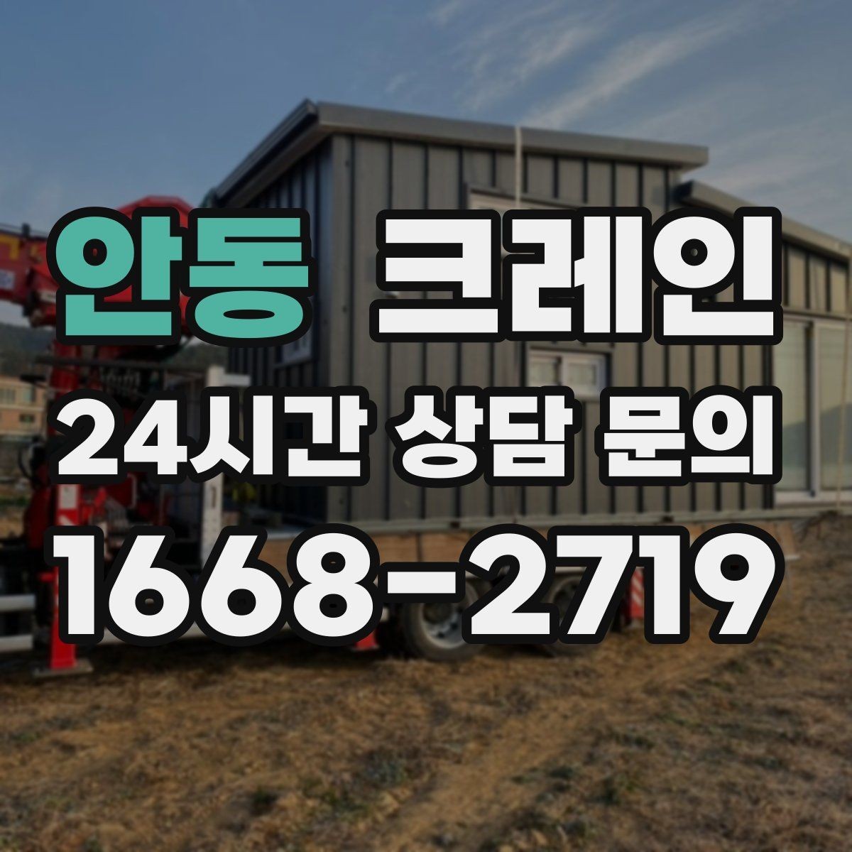 안동 크레인 외장 마감재 양중 파손 방지