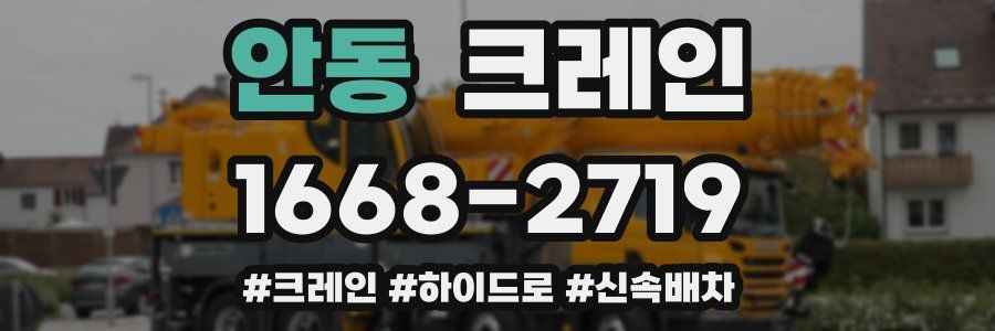 안동 크레인 작업