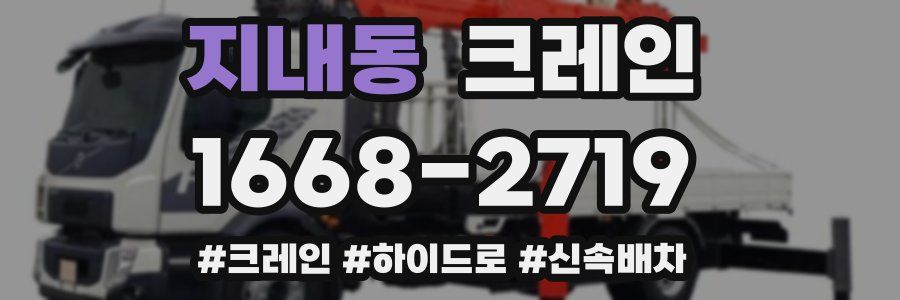 지내동 크레인 작업