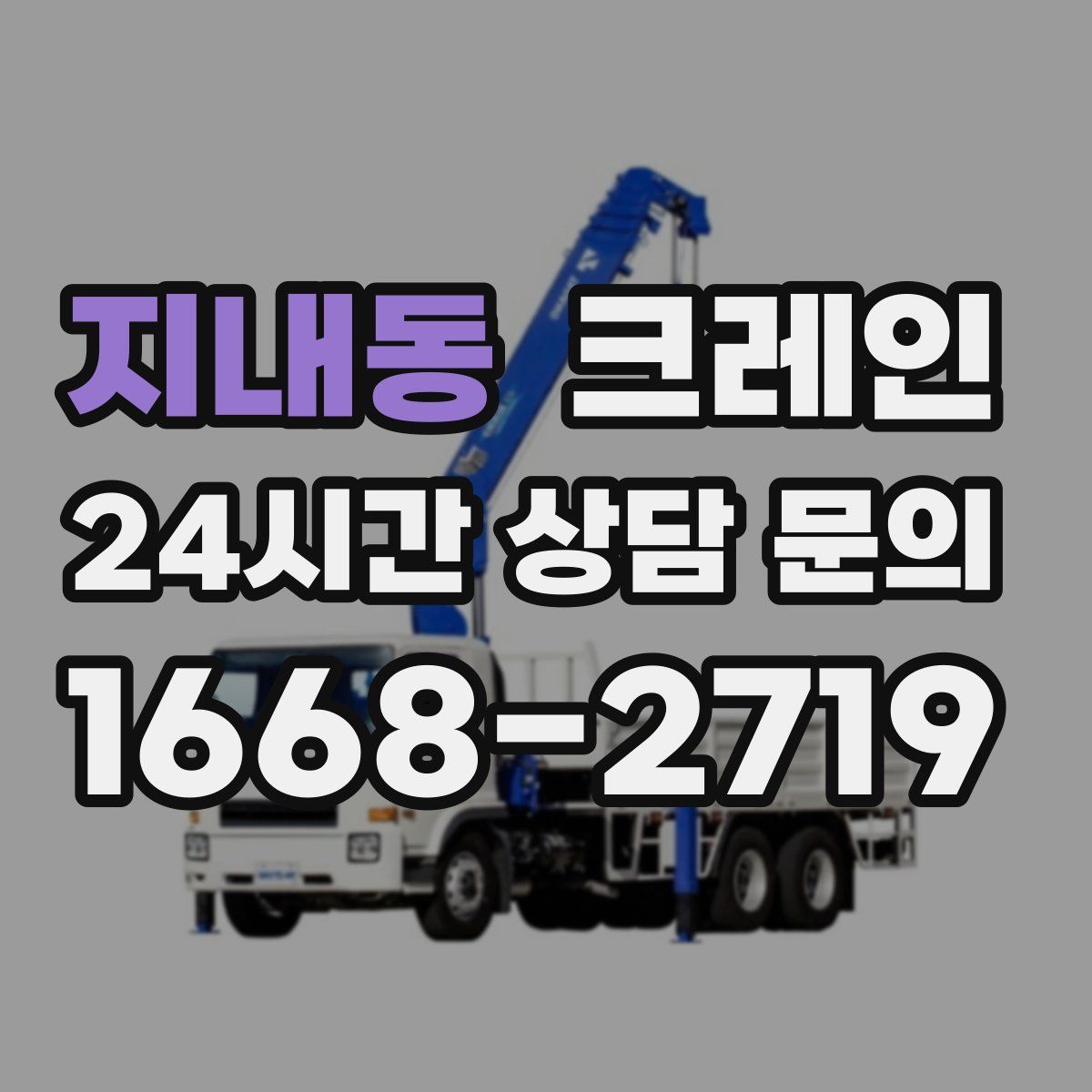 지내동 카고 크레인