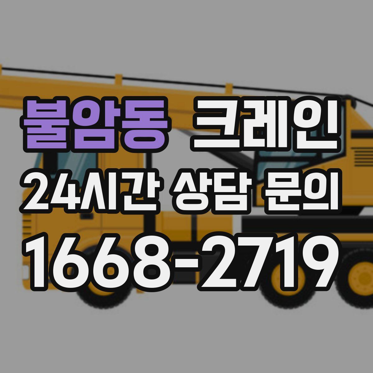 불암동 카고 크레인