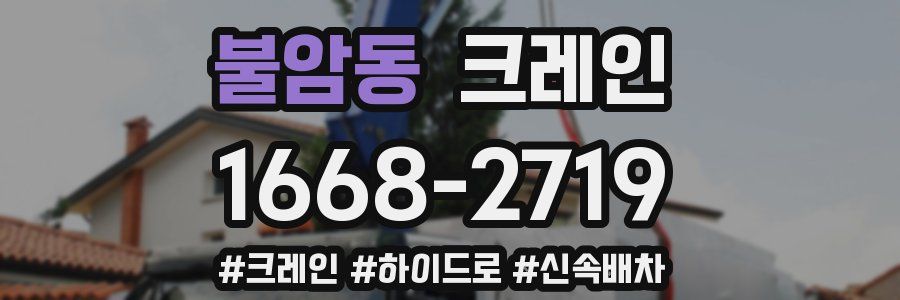 불암동 크레인 작업