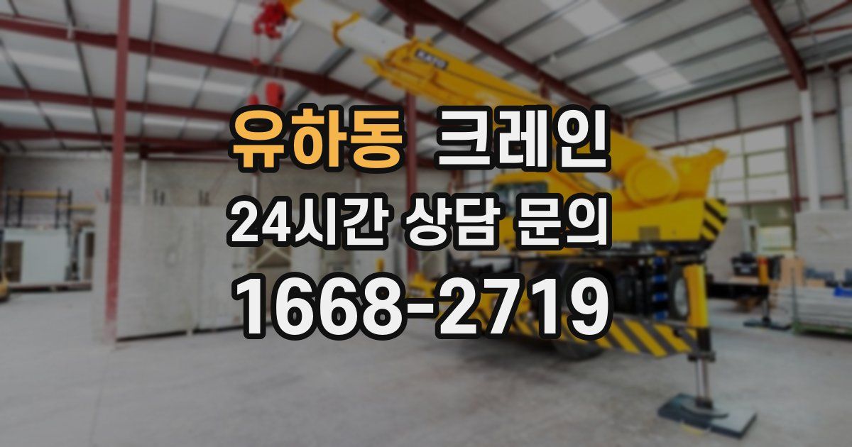 유하동 크레인