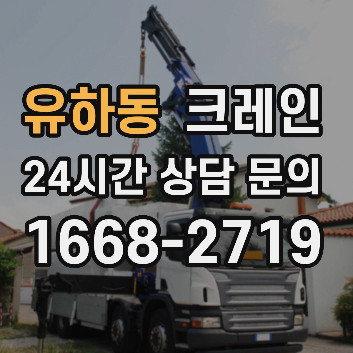 유하동 카고 크레인