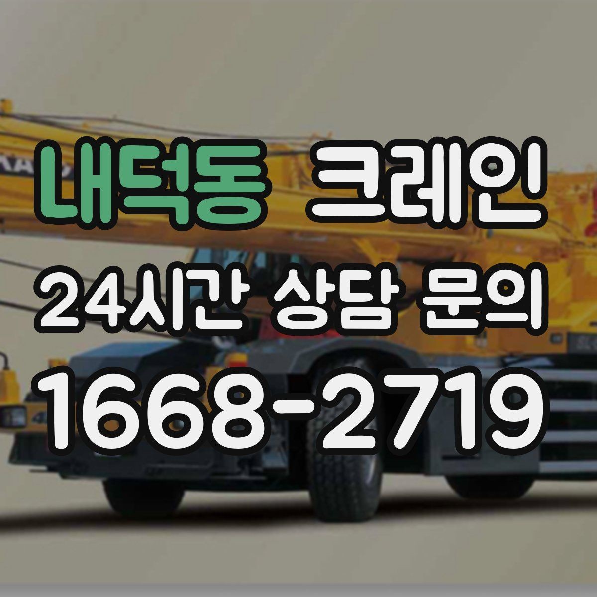 내덕동 크레인 짧은 동선 반복 작업을 빠르게 끝내기