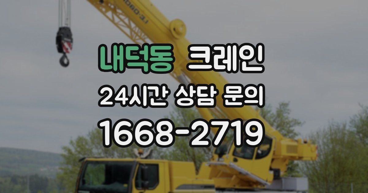 내덕동 크레인
