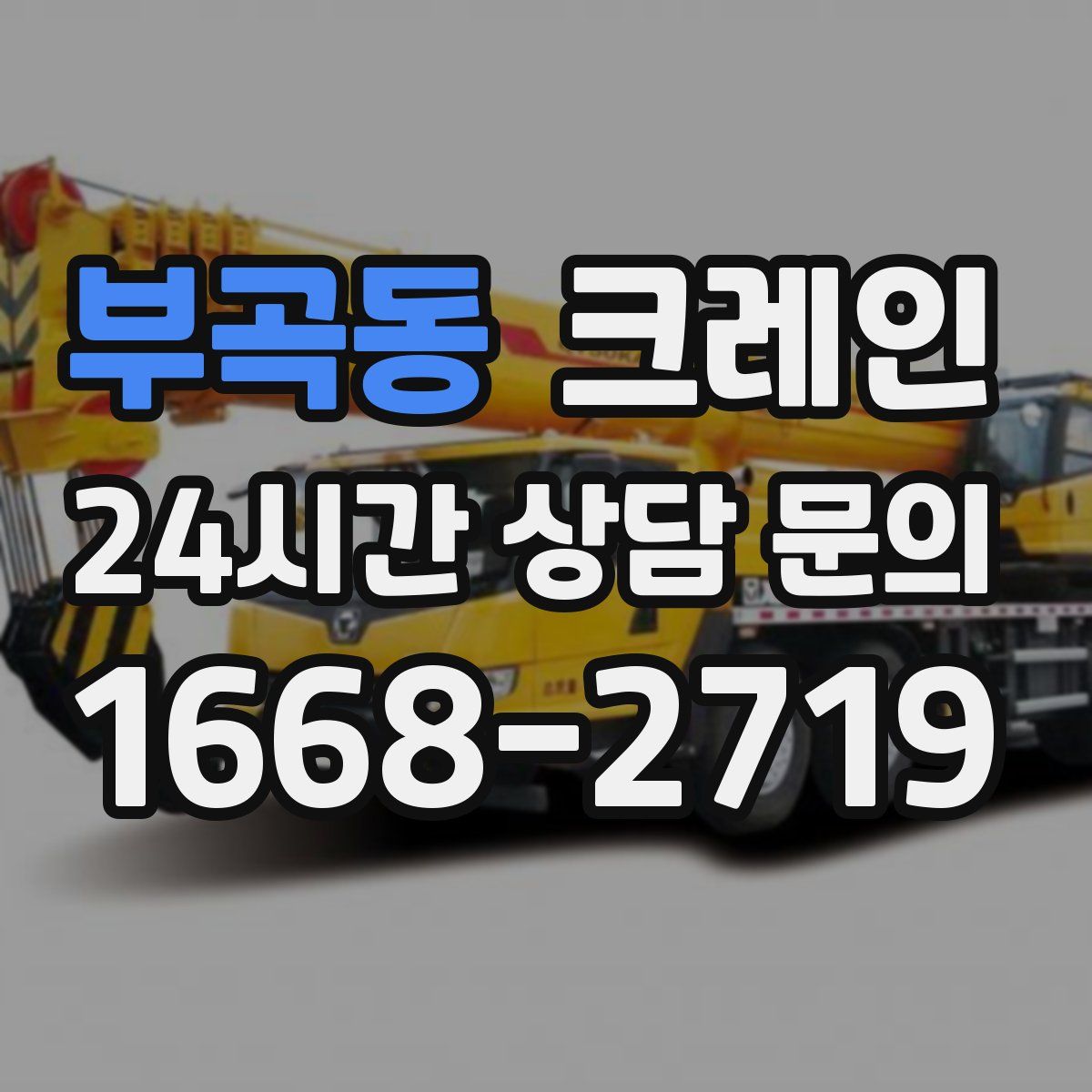 부곡동 카고 크레인