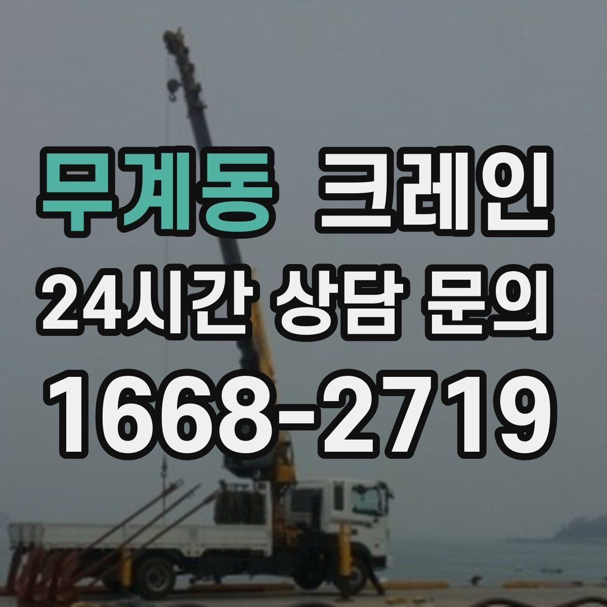 무계동 크레인 비용이 달라지는 조건 쉽게 정리