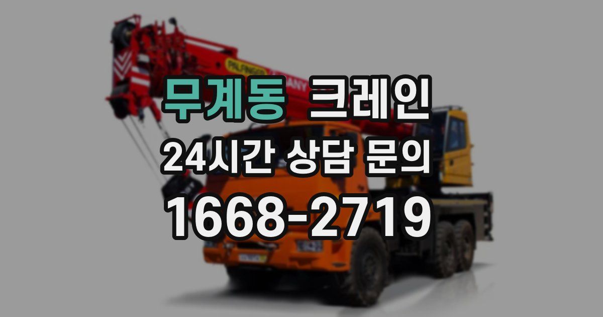 무계동 크레인