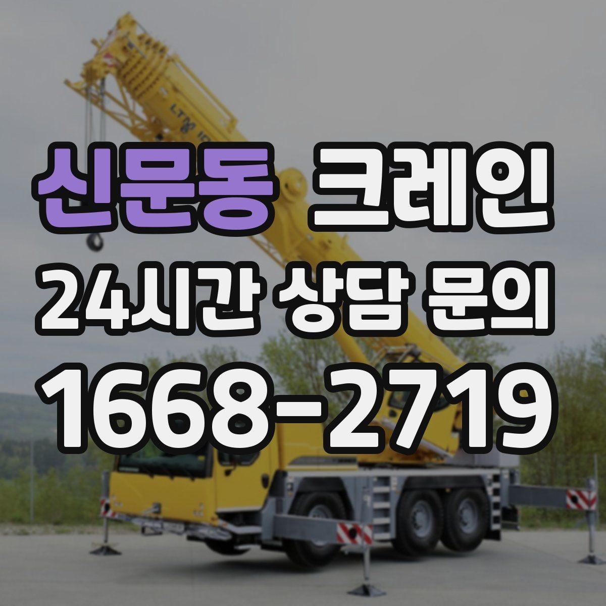 신문동 크레인 펌프 모터 교체 양중 절차