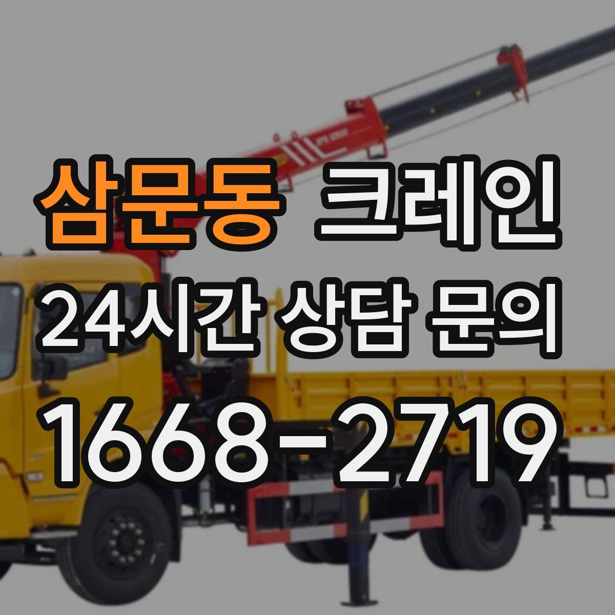 삼문동 카고 크레인