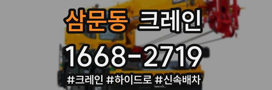 삼문동 크레인 작업