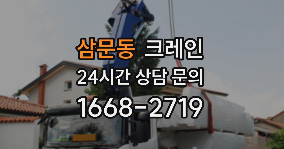 삼문동 크레인