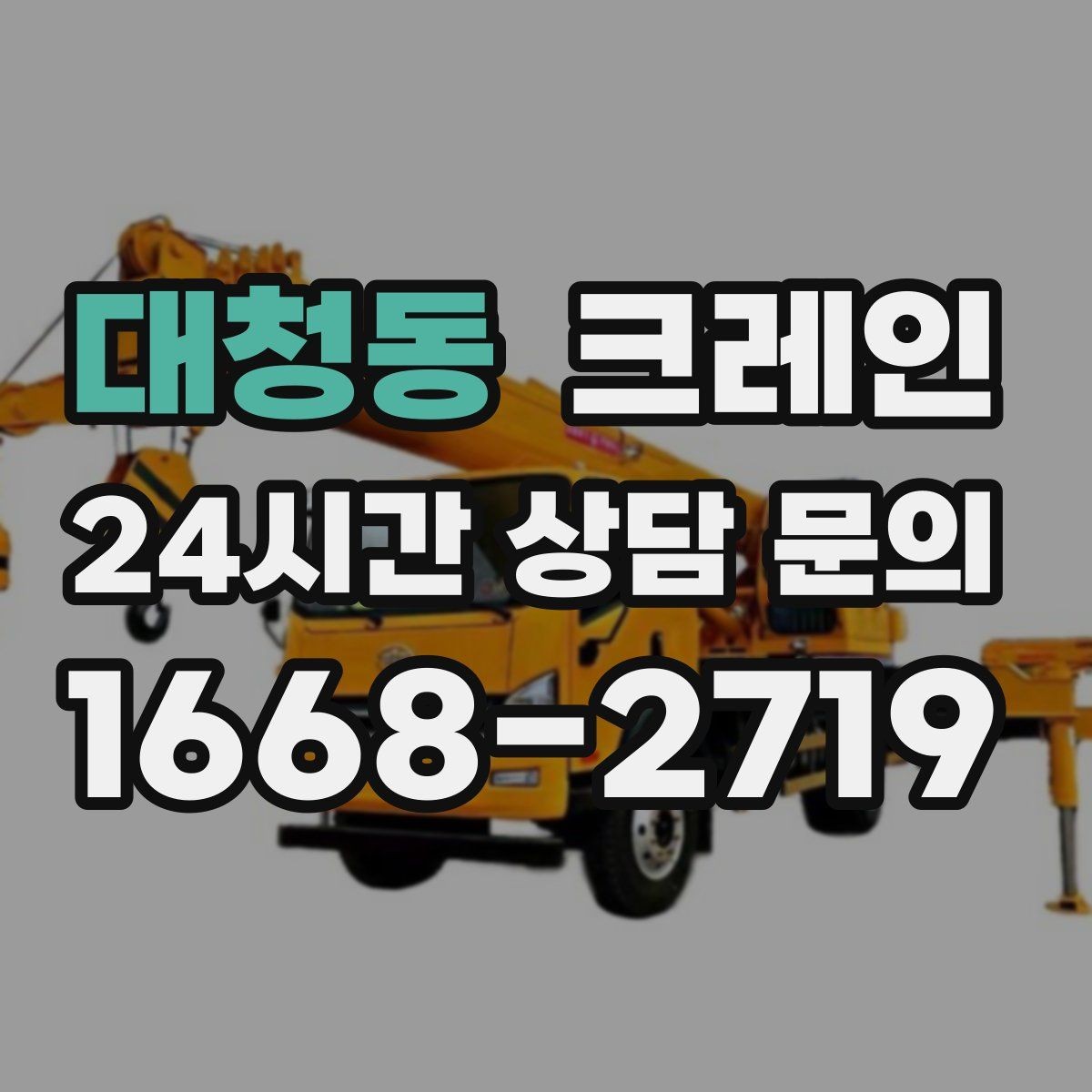 대청동 크레인 장비 반입이 잦은 현장 운영 요령