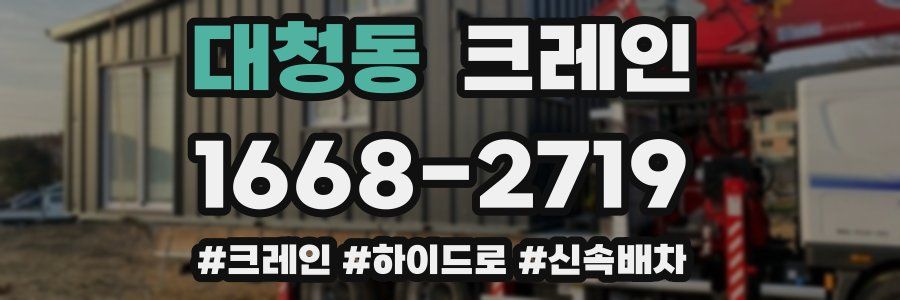 대청동 크레인 작업