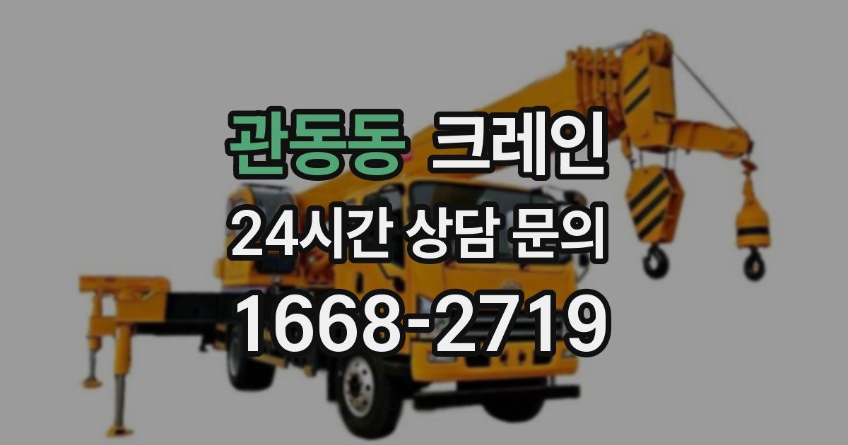 관동동 크레인