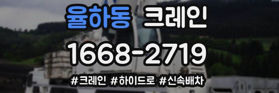 율하동 크레인 작업