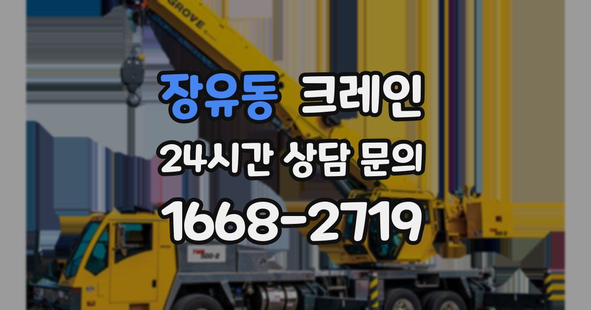 장유동 크레인