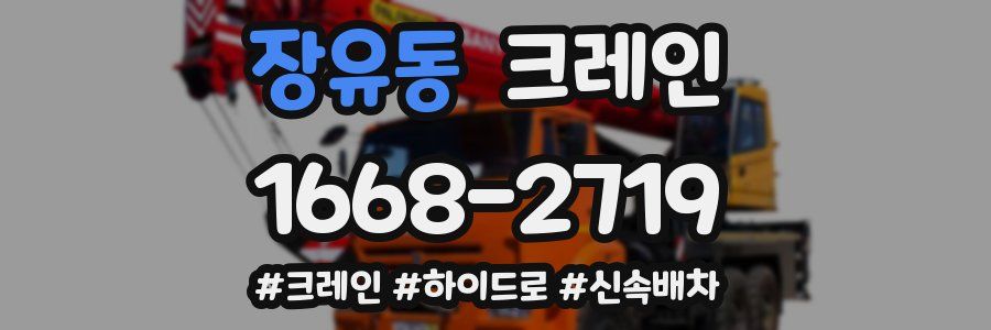 장유동 크레인 작업