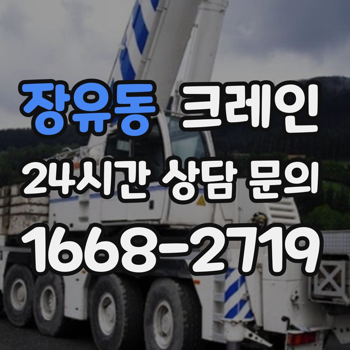 장유동 카고 크레인