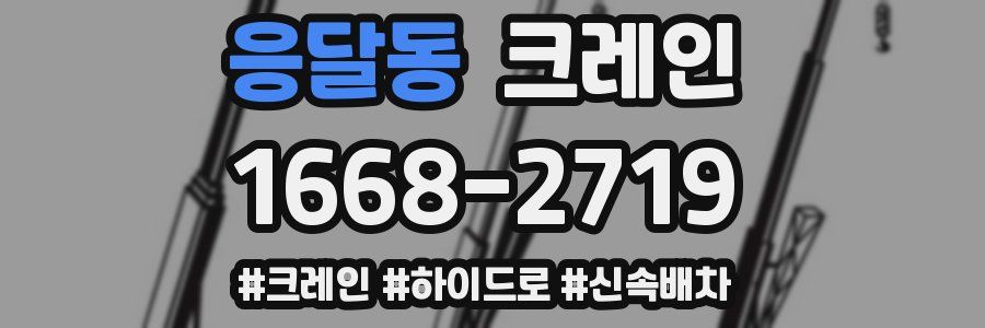 응달동 크레인 작업