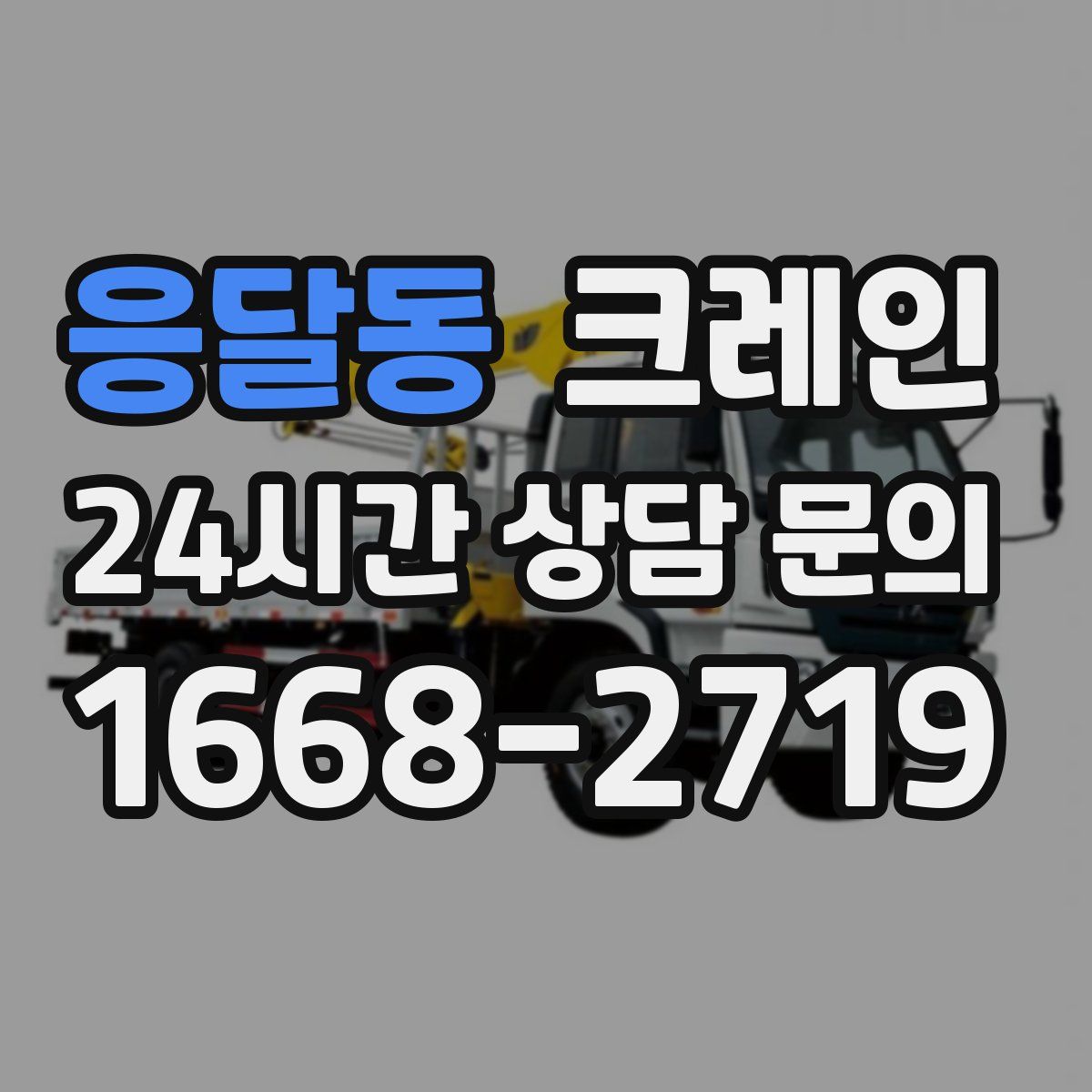 응달동 카고 크레인