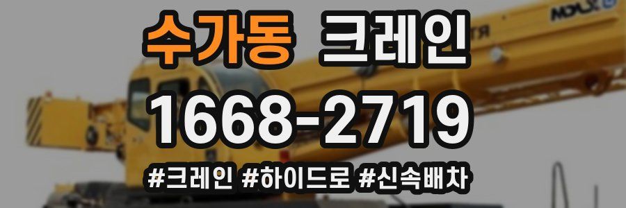 수가동 크레인 작업