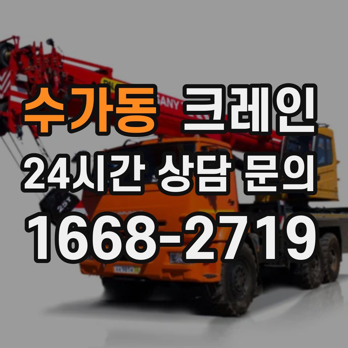 수가동 카고 크레인