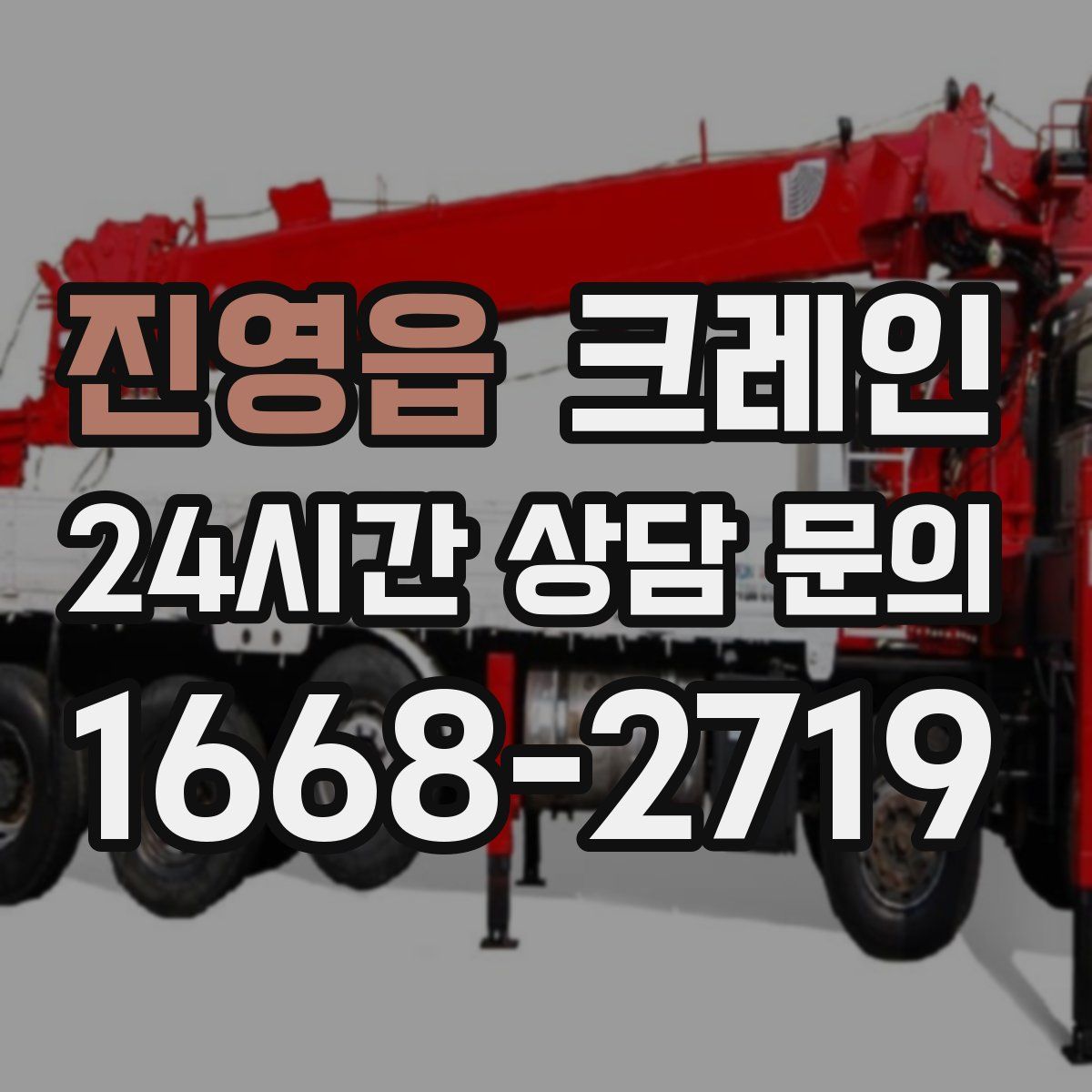 진영읍 카고 크레인