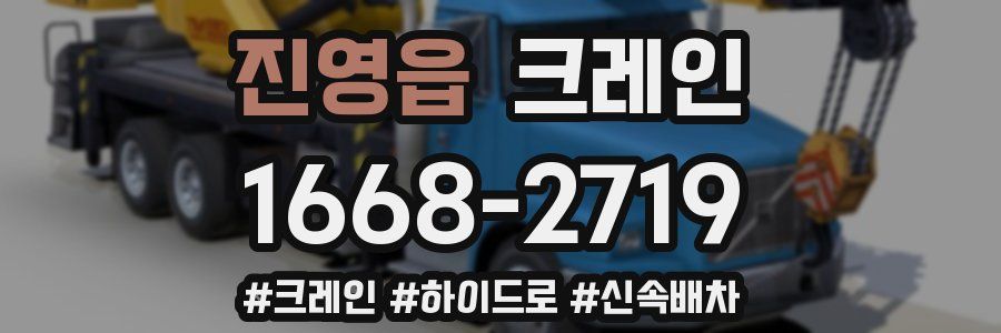 진영읍 크레인 작업