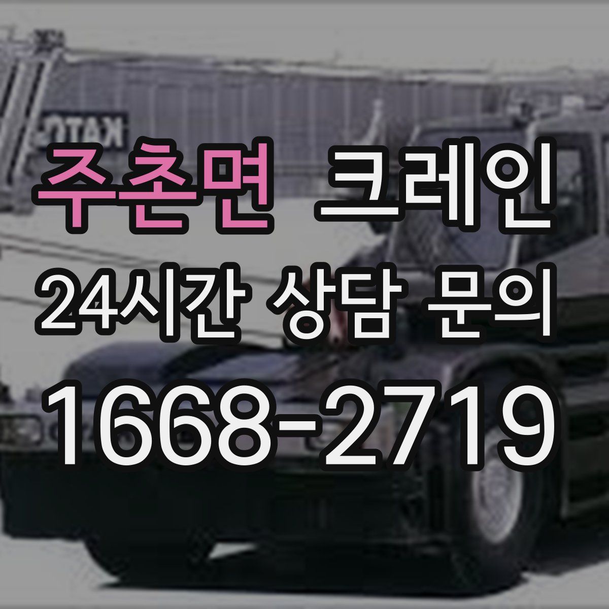 주촌면 카고 크레인