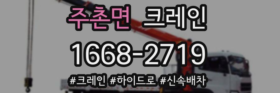 주촌면 크레인 작업