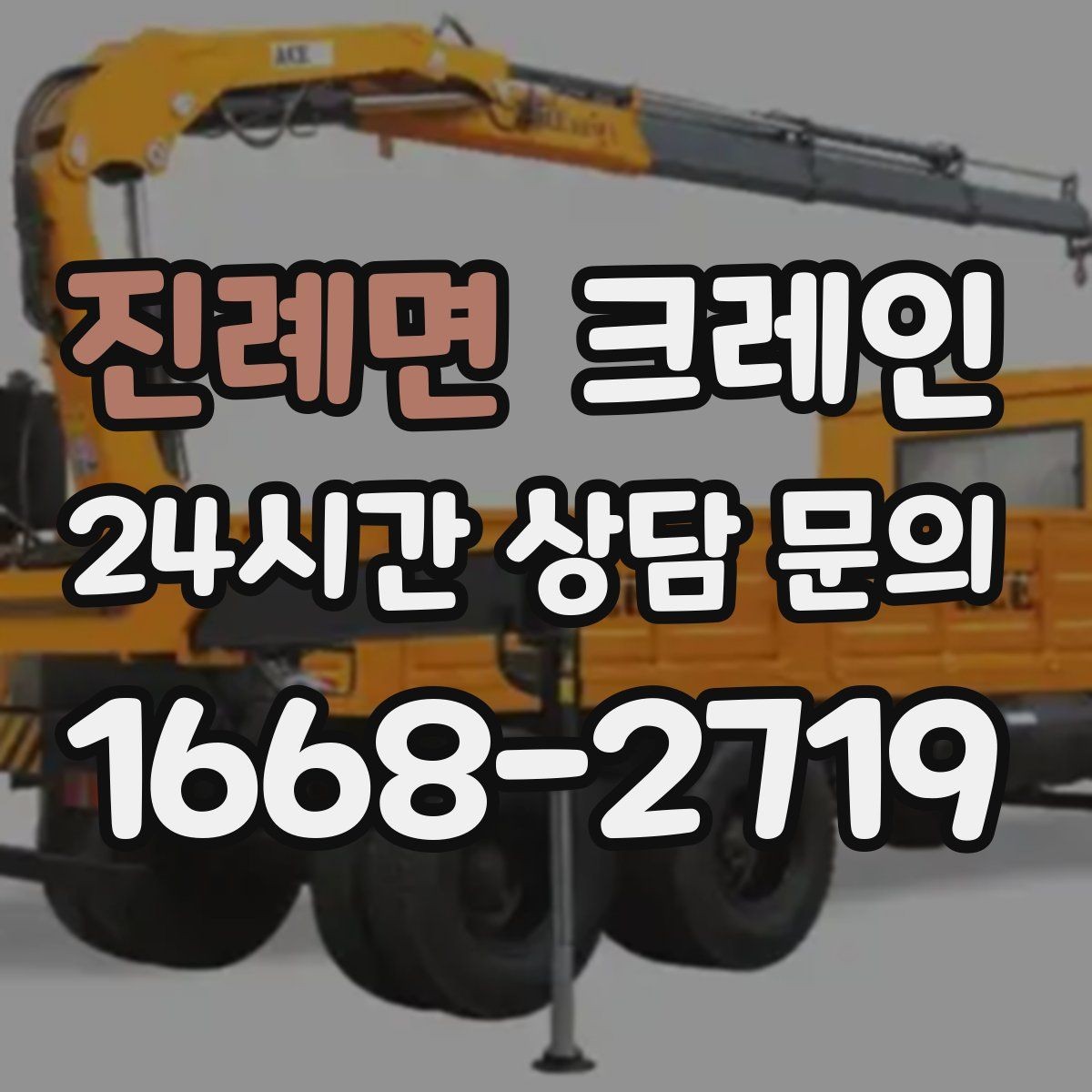 진례면 크레인 높이 제한 있는 곳에서 가능한 방법