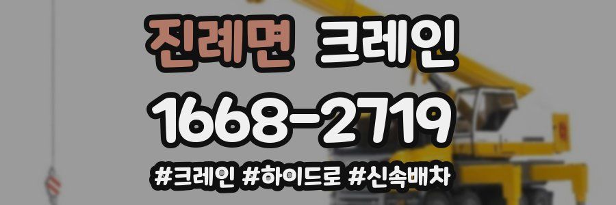 진례면 크레인 작업