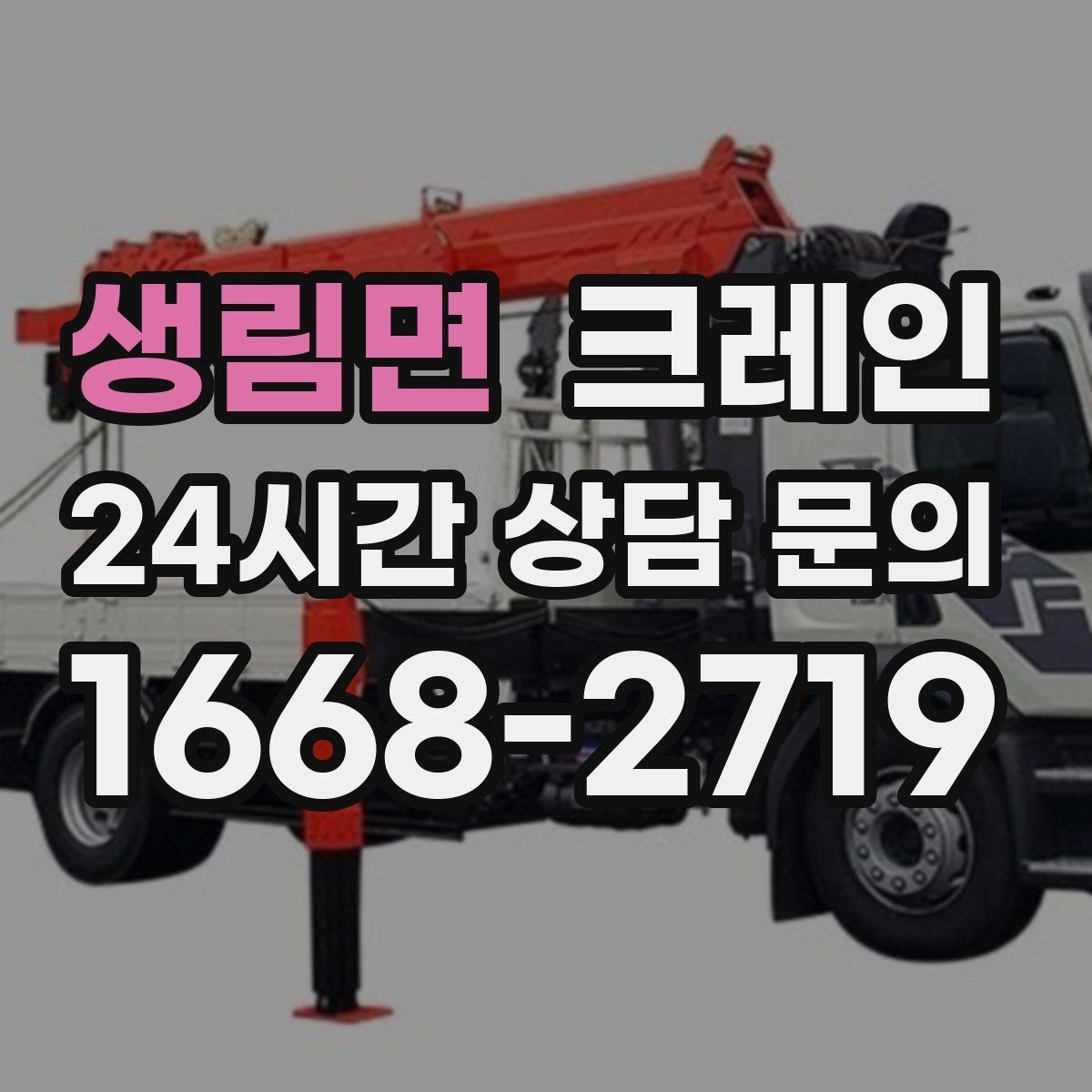생림면 크레인 자재 양중을 깔끔하게 끝내는 방법