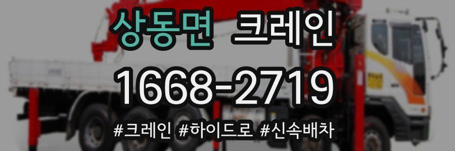 상동면 크레인 작업