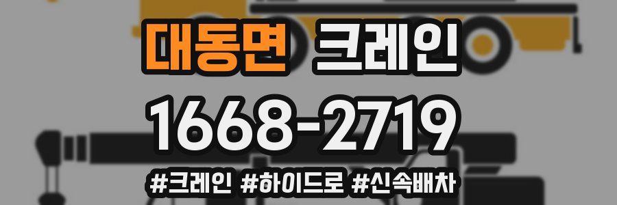 대동면 크레인 작업