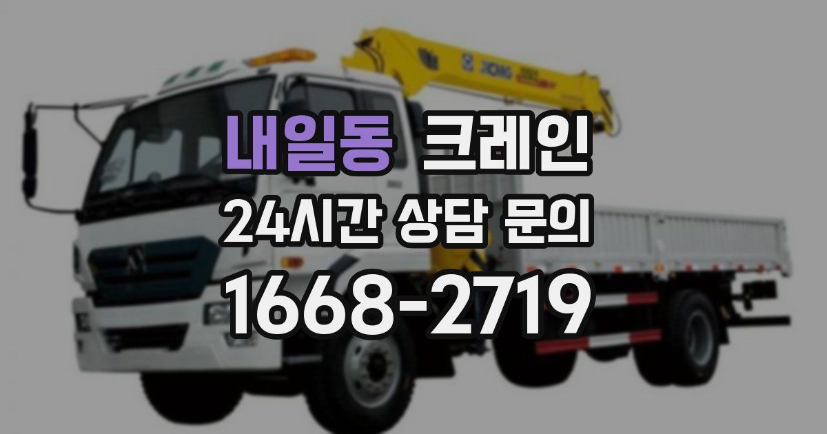내일동 크레인