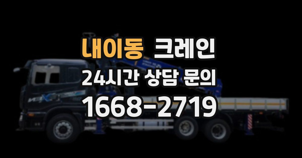 내이동 크레인