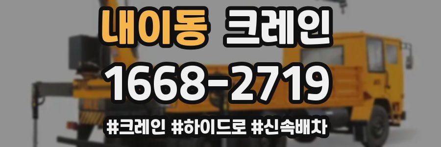 내이동 크레인 작업