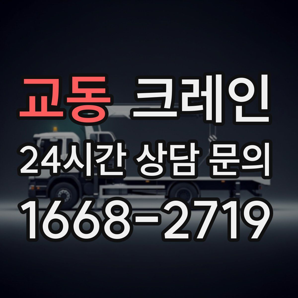 교동 카고 크레인