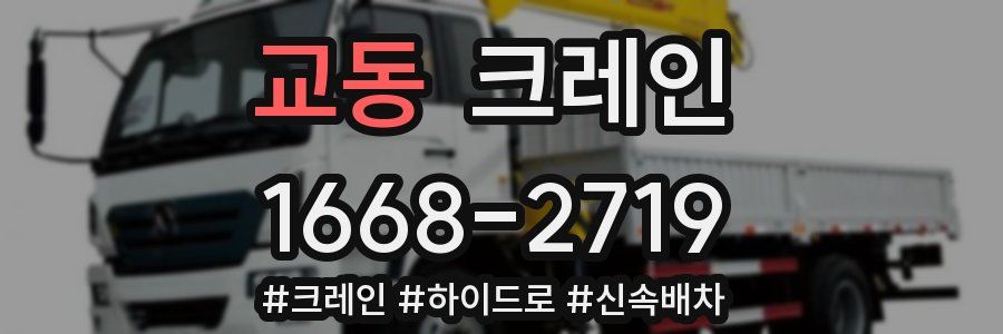 교동 크레인 작업