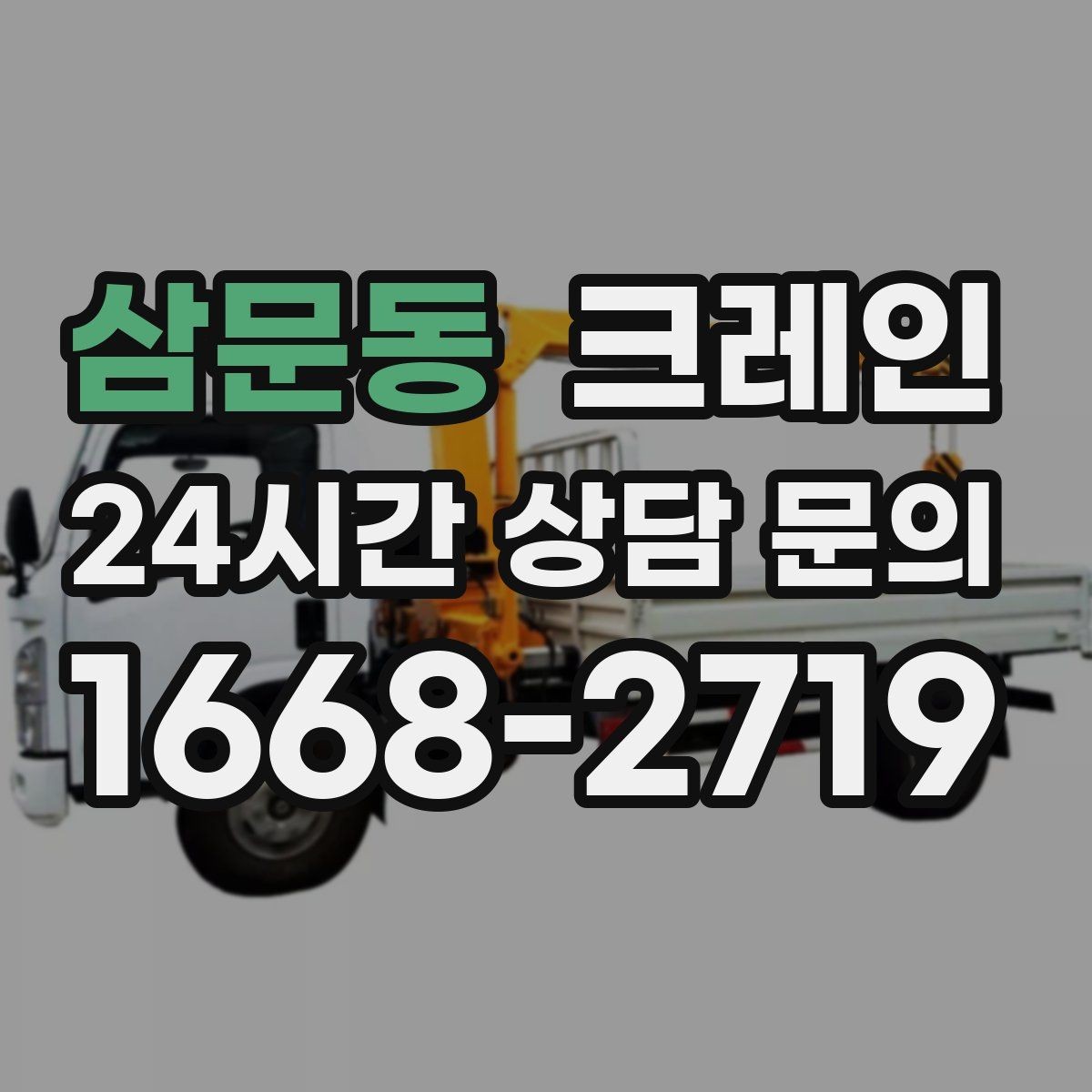 삼문동 크레인 대형 간판 철거 하역 절차