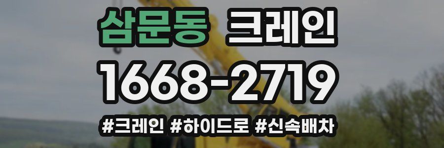 삼문동 크레인 작업