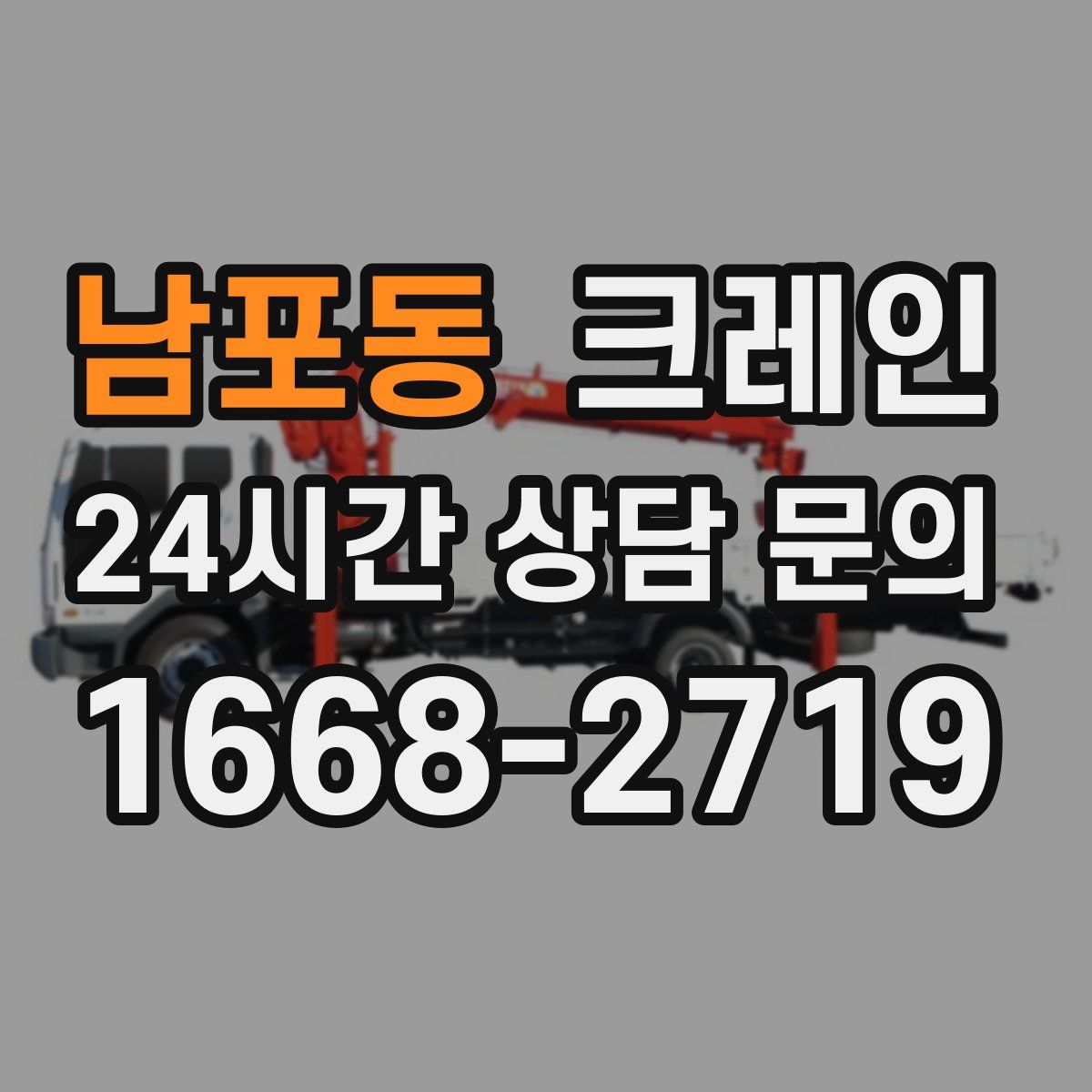 남포동 카고 크레인