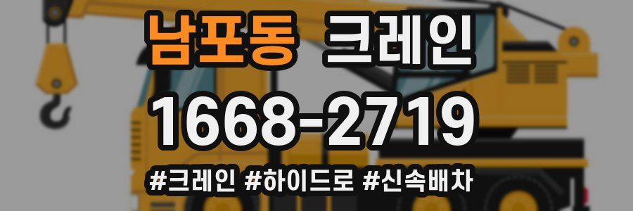 남포동 크레인 작업